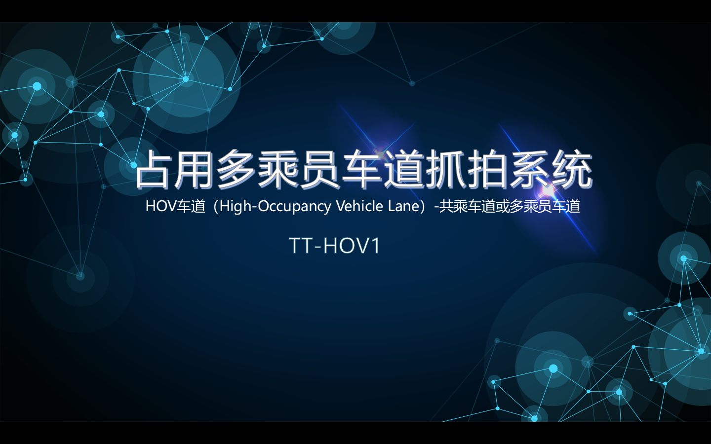 多乘員車(chē)道抓拍系 ...